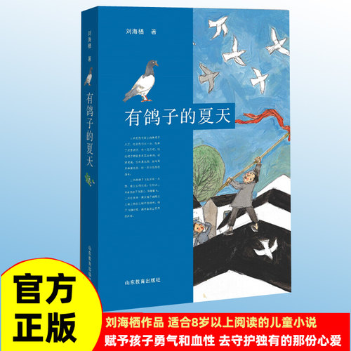 有鸽子的夏天刘海栖著新时代儿童文学获奖大系朗读版天天出版社将军胡同少年与海童年河赵丽宏三部曲四五六小学生暑假课外阅读书籍
