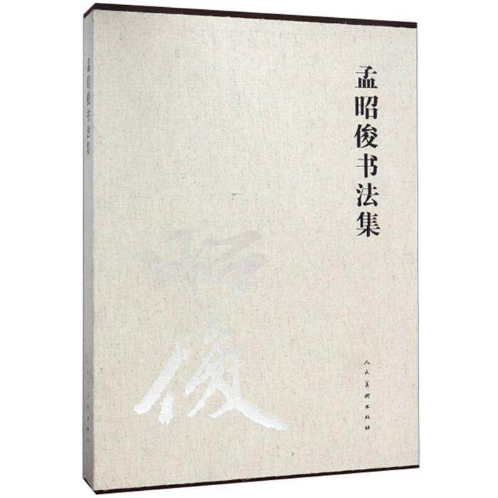 孟昭俊书法集杜斌主编人民美术出版社