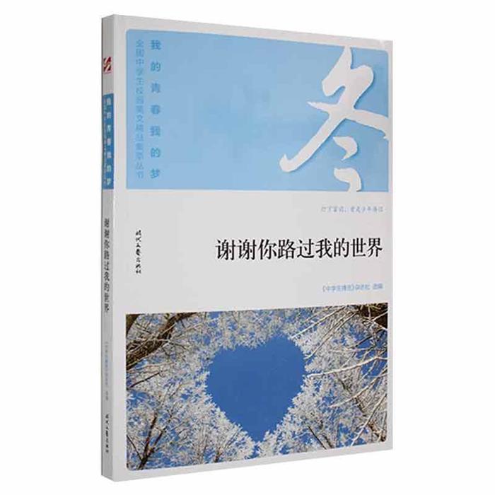 我的青春我的梦-冬-谢谢你路过我的世界《中学生博览》杂志社