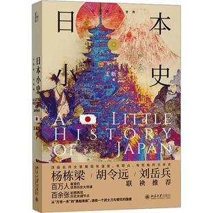 日本小史王新生 著 著北京大学出版社