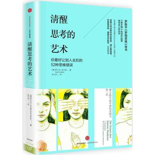 清醒思考的艺术(德)罗尔夫·多贝里中信出版社