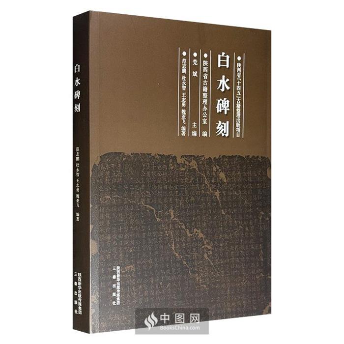 白水碑刻范志鹏,陕西省古籍整理办公室,党斌三秦出版社