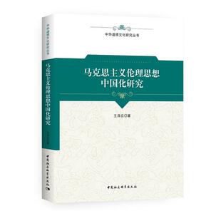 社 馬克主義倫理思想中國化研究王澤應著中國社會科學出版