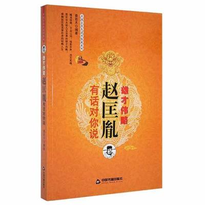 雄才伟略:赵匡胤有话对你说姜若木中国书籍出版社