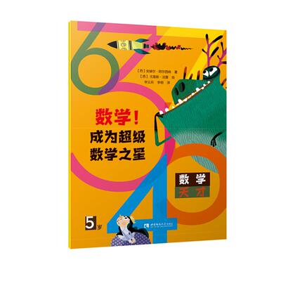 数学！成为超级数学之星(5岁)安赫尔·阿尔西纳(西)