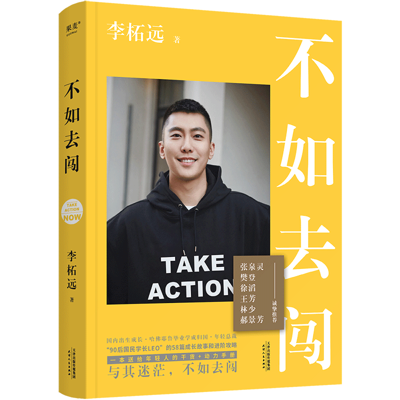 正版 不如去闯李柘远 小学生学习高手 在你和世界之间 90后哈佛耶鲁双料学习高手学霸分享背后的故事成功励志自我激励成长畅销书籍