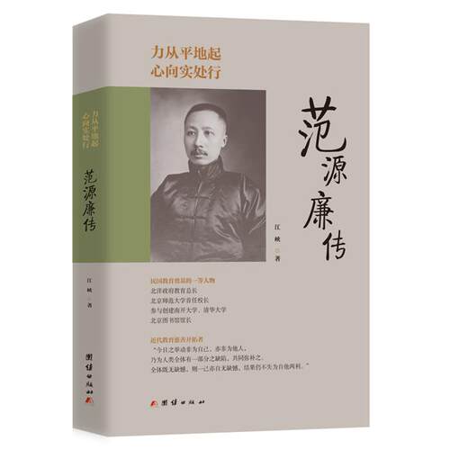 力从平地起,心向实处行:范源廉传江峡团结出版社