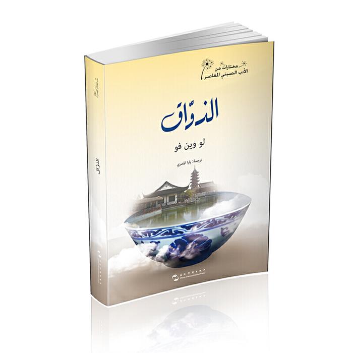 美食家:阿拉伯文陆文夫五洲传播出版社