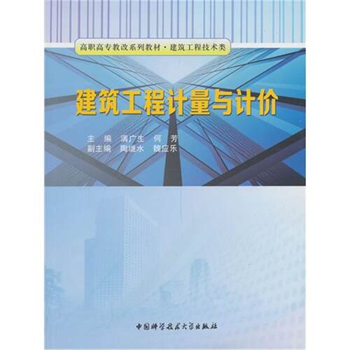 建筑工程计量与计价满广生，何芳主编中国科学技术大学出版社