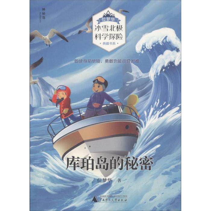 库珀岛的秘密位梦华著广西师范大学出版社图片