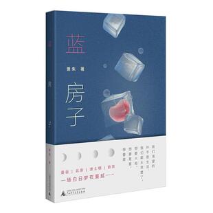 蓝房子(人气作家李静睿化名“萧朱”,人人想要这样一场恋爱,