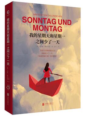 我的星期天和星期一之间少了一天（德）卡特琳·鲍尔范德