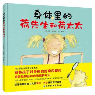 芭贝·柯尔北京科学技术出版 英 社 荷先生和荷太太 身体里