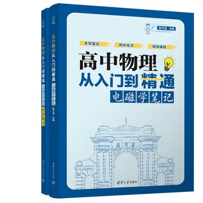 高中物理从入门到精通:电磁学笔记陈子涵 著清华大学出版社