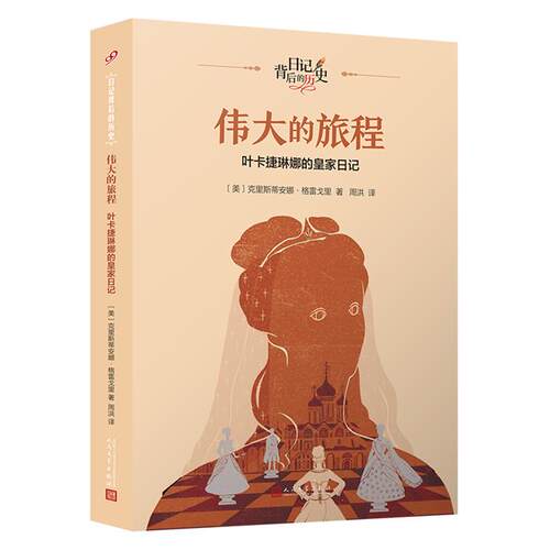 伟大的旅程:叶卡捷琳娜的皇家日记(日记背后的历史)