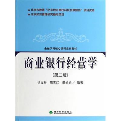 商业银行经营学-(第二版)徐文彬，陈雪红，彭娟娟编著