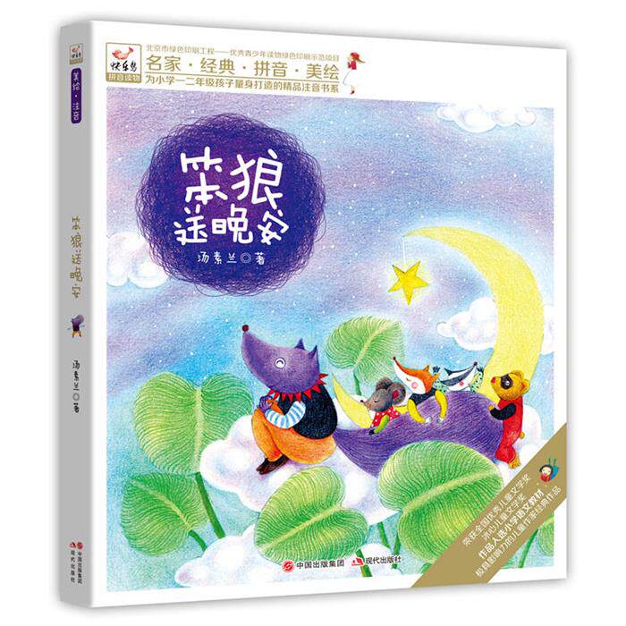 笨狼送晚安-名家.经典.拼音.美绘汤素兰著现代出版社