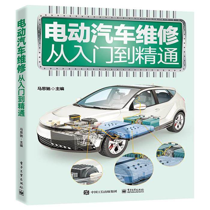 电动汽车维修从入门到精通111电子工业出版社