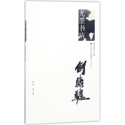 尤墨书坊:倒骑驴李勇济南出版社9787548830337