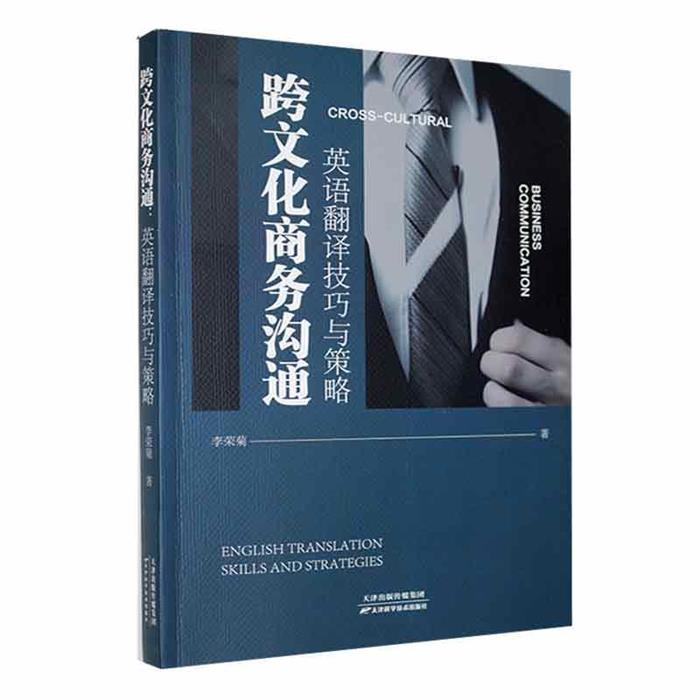 跨文化商务沟通:英语翻译技巧与策略李荣菊著