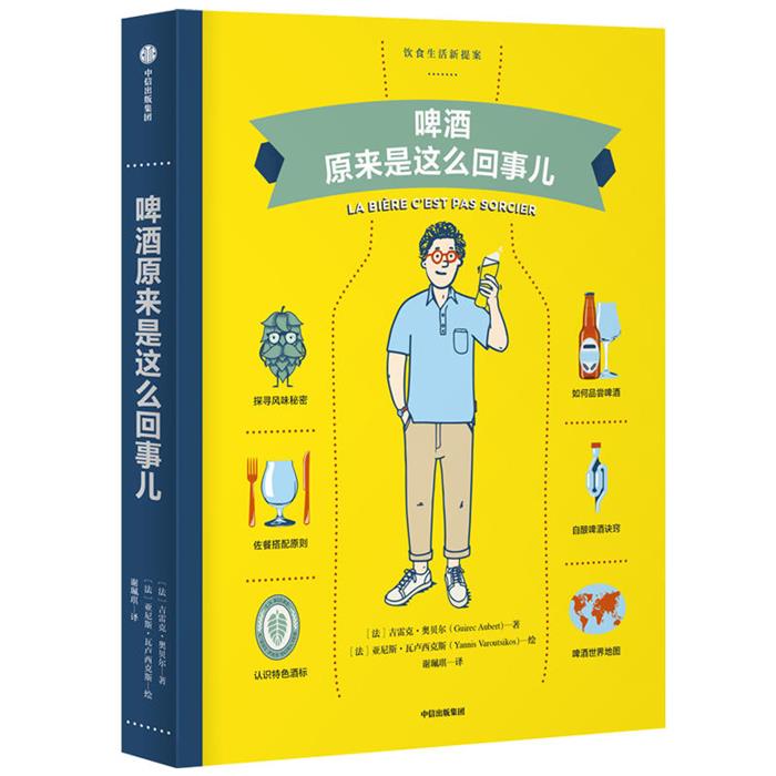 饮食生活新提案:啤酒原来是这么回事儿[法]吉雷克·奥贝尔