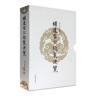 补遗雷公炮制便览 (一函2册)郑金生上海辞书出版社