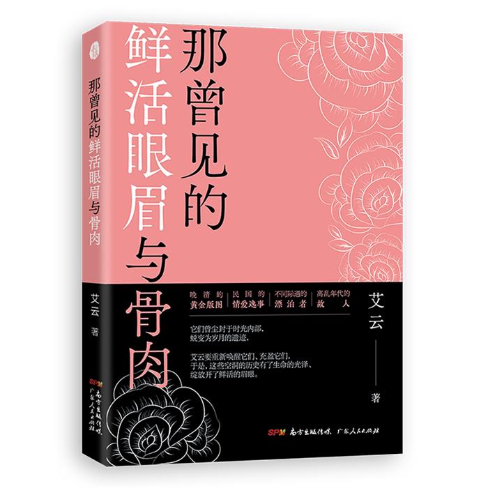 那曾见的鲜活眼眉与骨肉:知名女作家艾云新力作试探文学和思