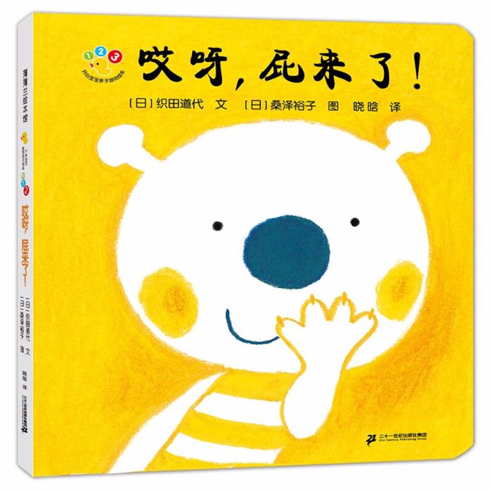 开心宝宝亲子游戏绘本哎呀,屁来了!(日)织田道代