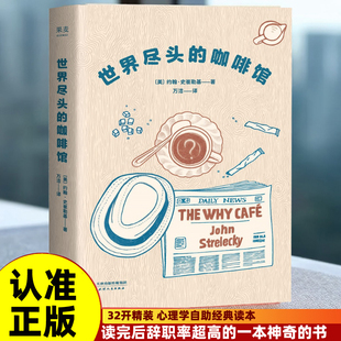 咖啡馆果麦小嘉推荐 世界尽头 心理自助经典 读本自我疗愈哲学 乌合之众自卑与超越 正版 心理学书籍蛤蟆先生去看心理医生漫画版 精装