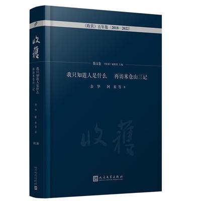 《收获》五年集2018-2022:我只知道人是什么.再访米