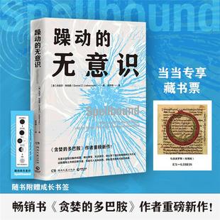 躁动的无意识(美)丹尼尔·利伯曼(Daniel Z.