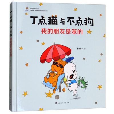 丁点猫与不点狗:我的朋友是笨的杜雅宁著北京时代华文书局
