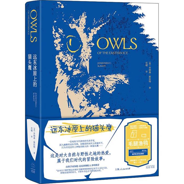 远东冰原上的猫头鹰(美)乔纳森·斯拉特(Jonathan