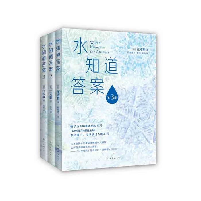 水知道答案(全3册)(日)江本胜南海出版公司