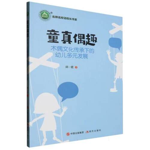 童真偶趣:木偶文化传承下的幼儿多元发展邱一霞现代出版社