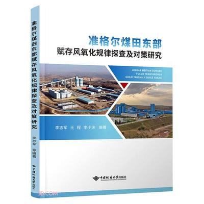 准格尔煤田东部赋存风氧化规律探查及对策研究李志军等