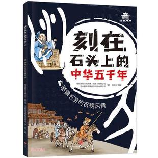 刻在石頭上 畫像里 漢魏風情天地出版 社 中華五千年