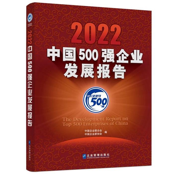 2022中国500强企业发展报告企业管理出版社