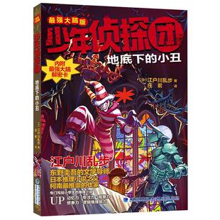 少年侦探团(强大脑版)·地底下的小丑江户川乱步