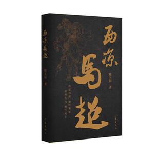 西凉马超陈玉福作家出版社9787521201536