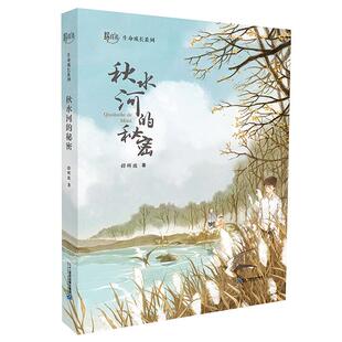 秋水河 社 秘密舒辉波著二十一世纪出版