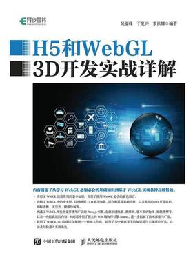 H5和WebGL 3D开发实战详解吴亚峰于复兴索依娜