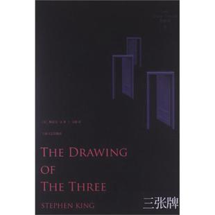 三张牌-黑暗塔-II[美] 斯蒂芬·金 著，文敏 译