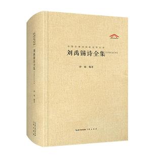 中国古典诗词校注评丛书:刘禹锡诗全集【汇校汇注汇评】(精