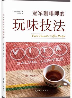冠军咖啡师的玩味技法(日)门胁裕二著;张华英译