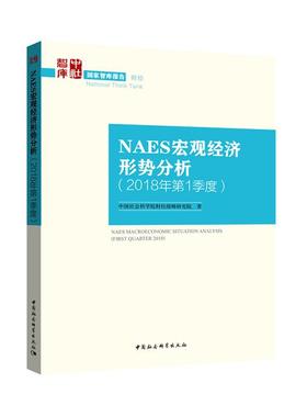 NAES宏观经济形势分析-(2018年第1季度)