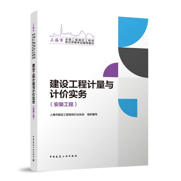 建设工程计量与计价实务(安装工程)/上海市全国二级造价工