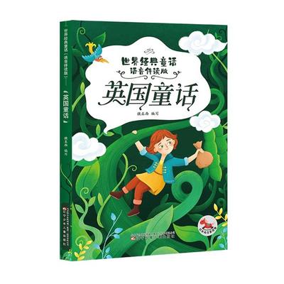 世界经典童话(语音伴读版) 英国童话魏亚西  编写