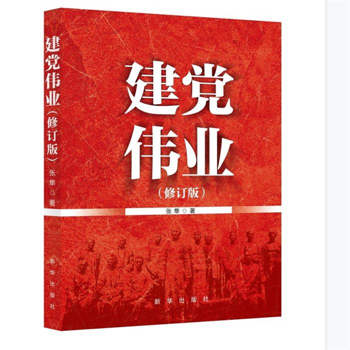 建党伟业(修订版)张隼新华出版社9787516660027
