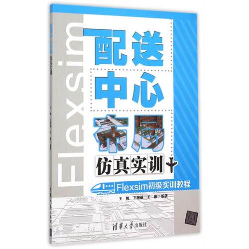 配送中心布局仿真实训-Flexsim初级实训教程王帆